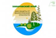В Хабаровске стартовали Дни защиты от экологической опасности