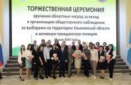 В Ульяновске наградили наблюдателей за выборами президента РФ