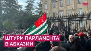 «Абрикосовая революция» в Абхазии