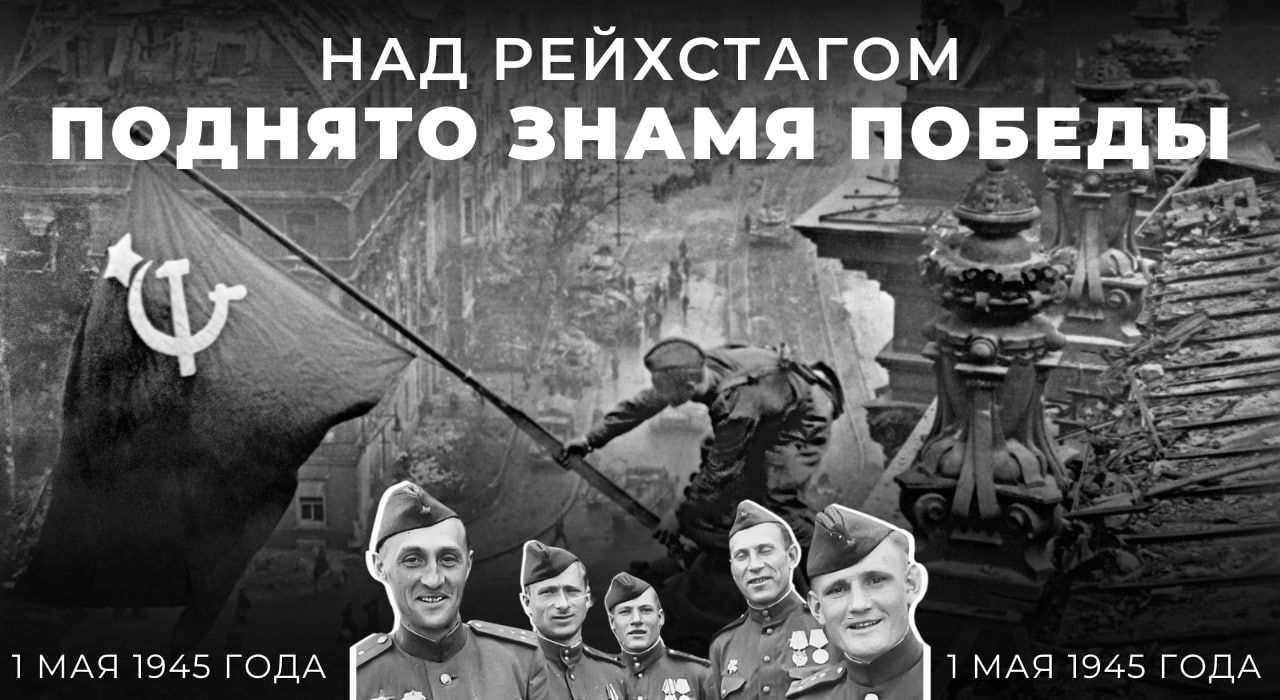 Знамя Победы - символ триумфа народа в борьбе с нацизмом