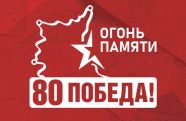 В России стартовала акция «Огонь памяти»
