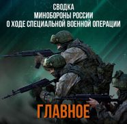 Минобороны РФ о ходе проведения СВО по состоянию на 11 июня 2025 года