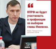 КПРФ объяснила свое неучастие в выборах мэра Ижевска
