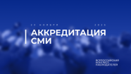 Открыта аккредитация СМИ на Всероссийский Конгресс наблюдателей