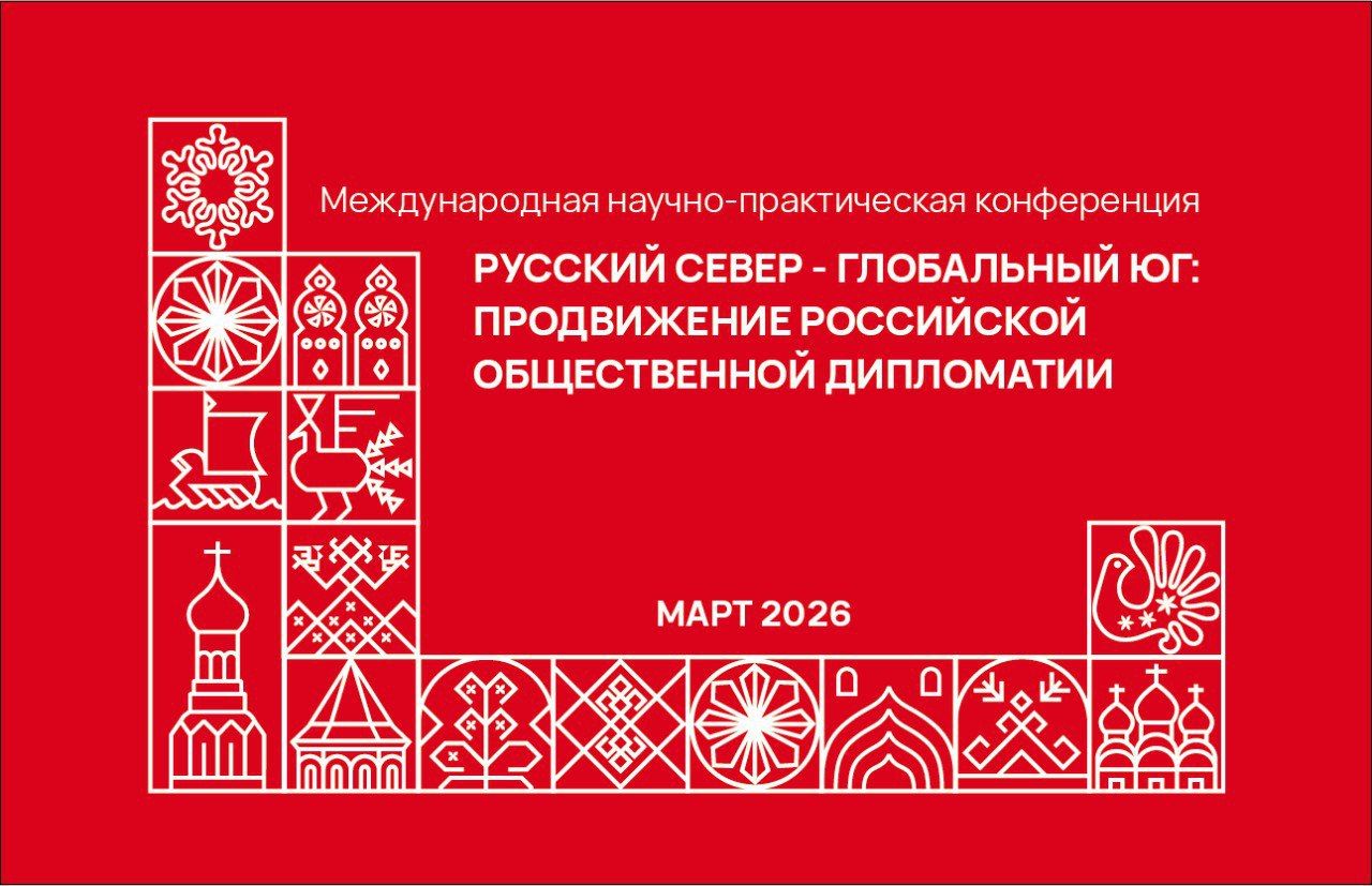 Вологда готовится к форуму по «мягкой силе»: фокус на Глобальном Юге