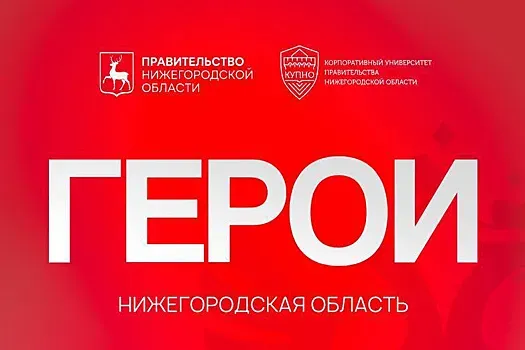 Программа «Герои. Нижегородская область» объединяет испытанных людей