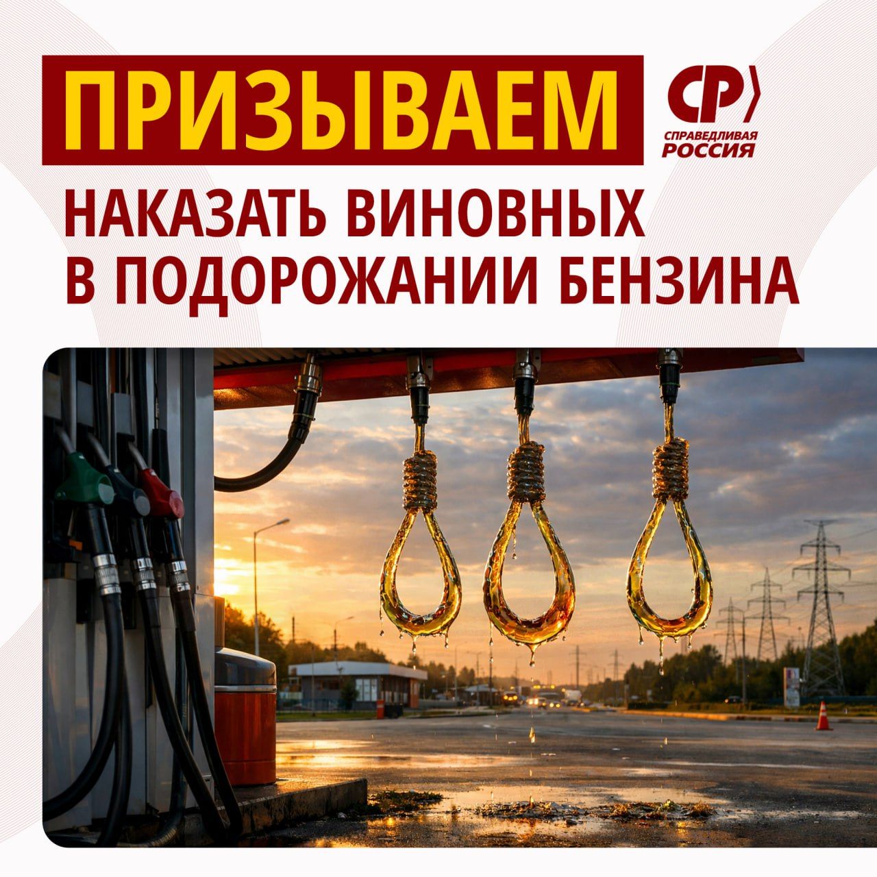 «СР» требует наказать виновных в подорожании бензина