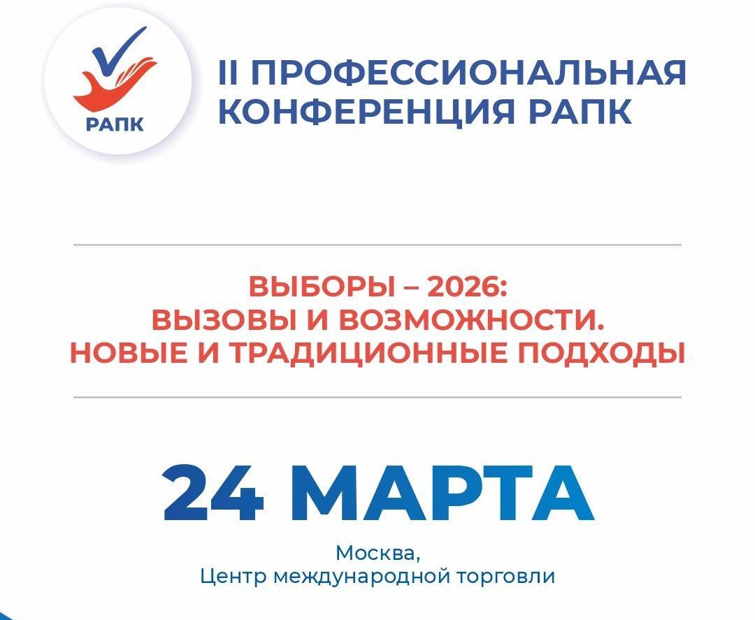 24 марта в Москве состоится профессиональная конференция РАПК