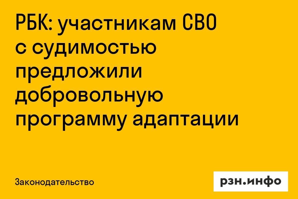 Участникам СВО с судимостью предложили добровольную программу адаптации