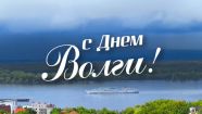 День Волги: активисты «Единой России» провели субботники на берегах реки