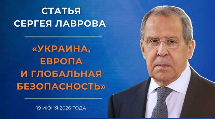 Статья Лаврова «Украина, Европа и глобальная безопасность»