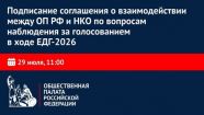 ОП РФ подпишет соглашение с НКО о взаимодействии на выборах в ЕДГ