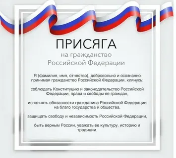 Кандидат на получение гражданства РФ должен уметь прочитать текст присяги
