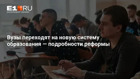 Российские вузы с 1 сентября перейдут к новой модели высшего образования