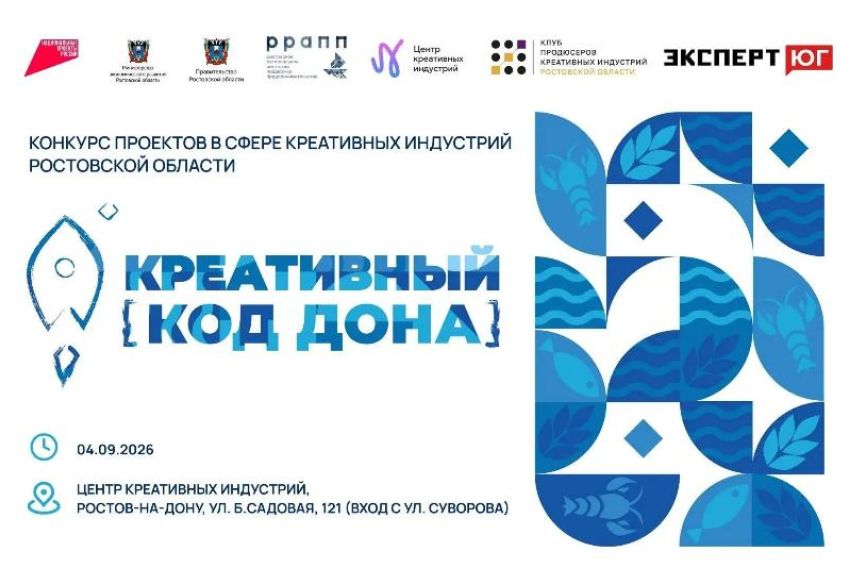 Конкурс проектов «Креативный код Дона» проведут в Ростовской области