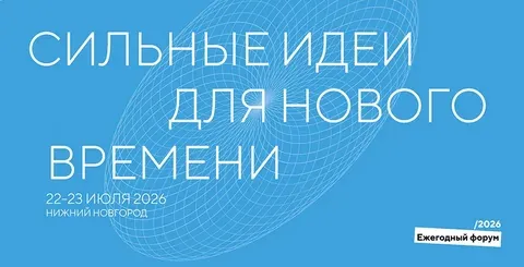 Сильные идеи для великой страны