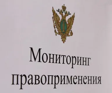 Утвержден план мониторинга правоприменения на 2027 год