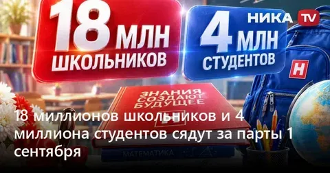 Более 18 млн школьников в этом году пойдут в школы в России