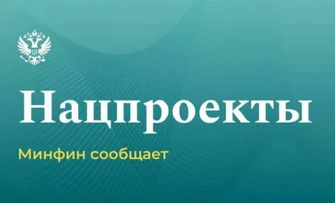Минфин оценил исполнение нацпроектов