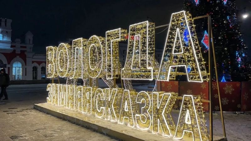 Вологда официально стала новогодней столицей России