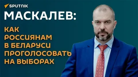 Как россиянам в Беларуси проголосовать на выборах в Госдуму