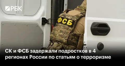 В РФ выросло число совершивших террористические преступления подростков