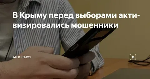 Мошенники активизировались в Крыму перед выборами