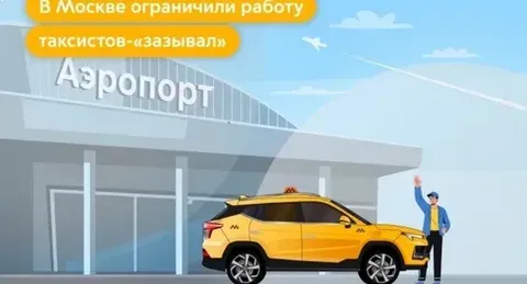 В Москве будут наказывать «навязывающих услуги» таксистов