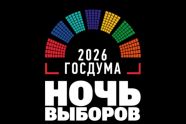 20 сентября пройдет Всероссийский онлайн-марафон «Ночь выборов»
