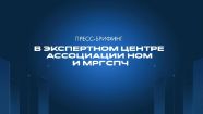 Экспертный центр Ассоциации НОМ и МРГ СПЧ проведет пресс-брифинг