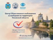 Центр общественного наблюдения Псковской области продолжает работу