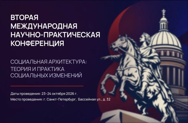Свыше 600 экспертов из 30 стран обсудят вопросы социальной архитектуры