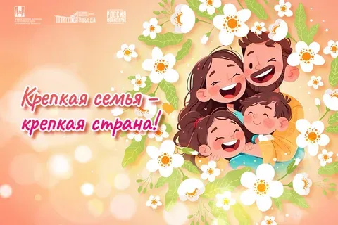 Крепкая семья – опора страны
