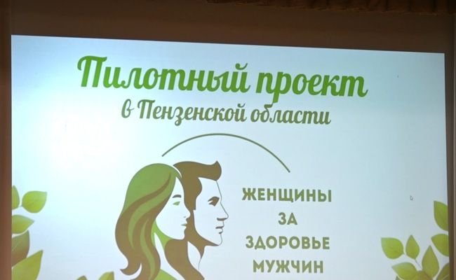 В Пензе дан старт реализации пилотного проекта «Женщины за здоровье мужчин»