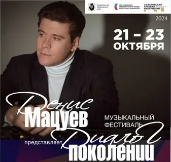 В Хабаровске пройдет фестиваль Дениса Мацуева «Диалог поколений»