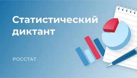 Росстат: Статистический диктант собрал 228 906 участников из 60 стран