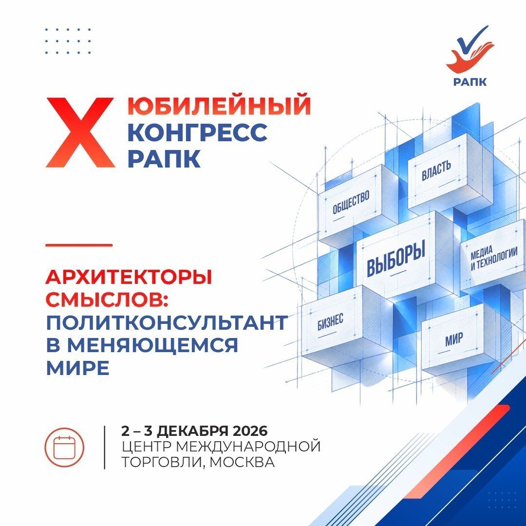 X Юбилейный Конгресс РАПК