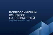 В Москве пройдёт Всероссийский конгресс наблюдателей